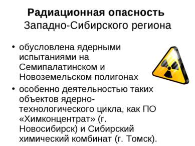 Радиационная опасность Западно-Сибирского региона обусловлена ядерными испыта...