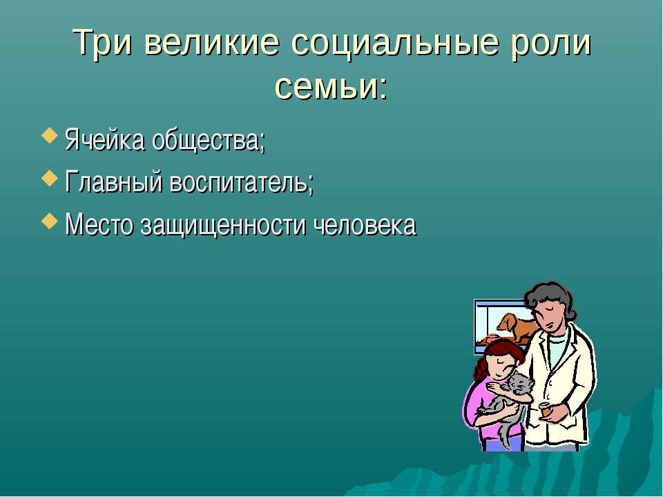 Социальная роль семьи презентация