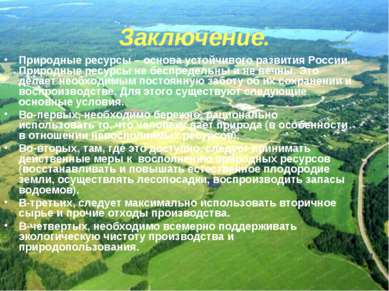 Заключение. Природные ресурсы – основа устойчивого развития России. Природные...