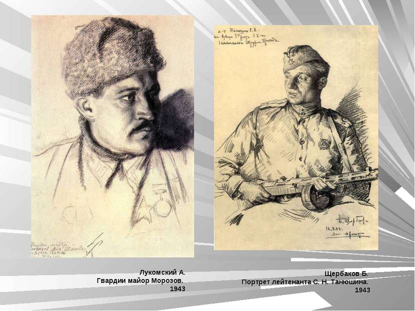 Щербаков Б. Портрет лейтенанта С. Н. Танюшина. 1943 Лукомский А. Гвардии майо...