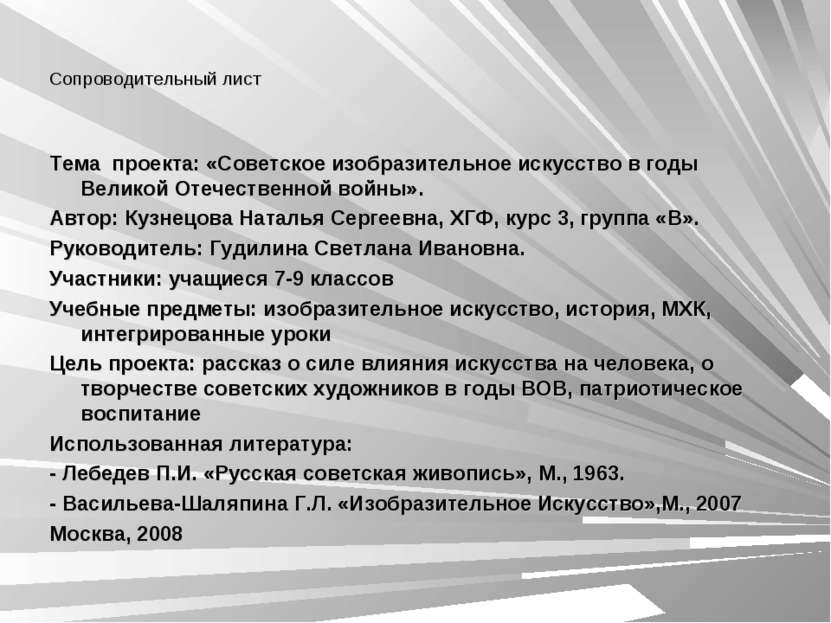 Сопроводительный лист Тема проекта: «Советское изобразительное искусство в го...