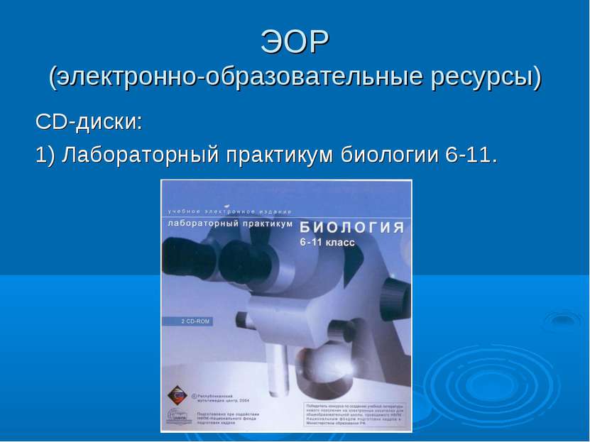 ЭОР (электронно-образовательные ресурсы) СD-диски: 1) Лабораторный практикум ...
