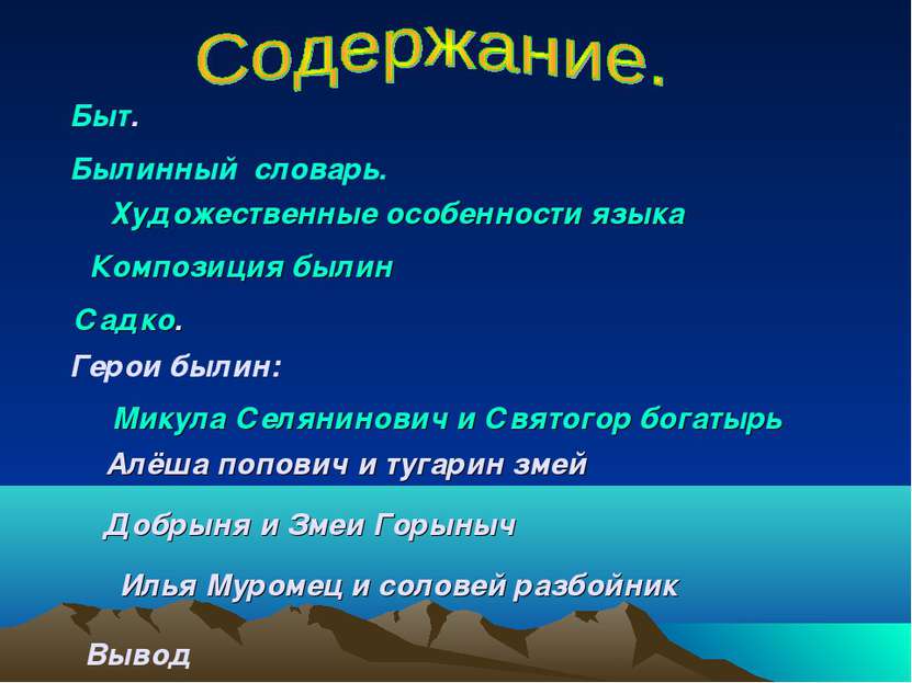 Быт. Былинный словарь. Художественные особенности языка Композиция былин Садк...