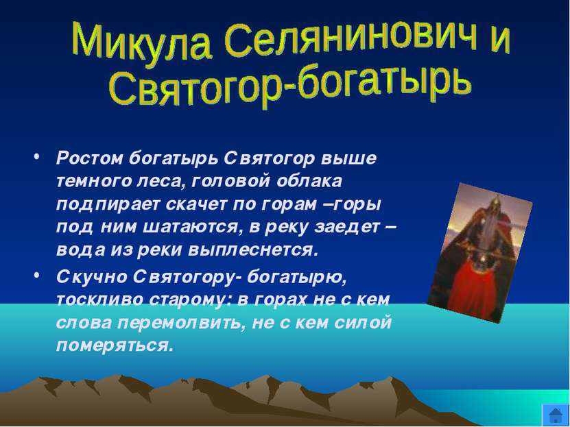 Ростом богатырь Святогор выше темного леса, головой облака подпирает скачет п...