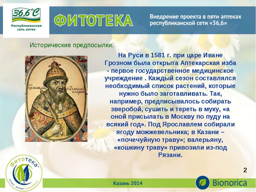 * Исторические предпосылки. На Руси в 1581 г. при царе Иване Грозном была отк...