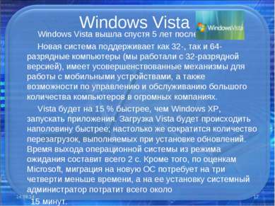 Windows Vista Windows Vista вышла спустя 5 лет после XP. Новая система поддер...