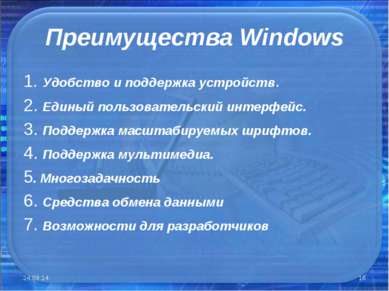 Преимущества Windows 1. Удобство и поддержка устройств. 2. Единый пользовател...