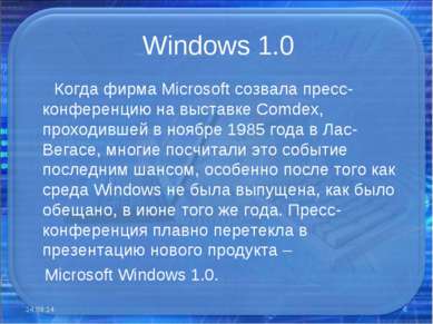Windows 1.0 Когда фирма Microsoft созвала пресс-конференцию на выставке Comde...