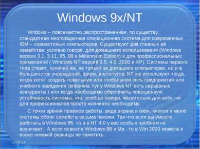 Windows 9x/NT Wndows – повсеместно распространенная, по существу, стандартная...