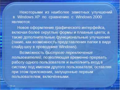 Некоторыми из наиболее заметных улучшений в Windows XP по сравнению с Windows...