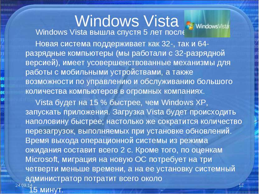 Windows Vista Windows Vista вышла спустя 5 лет после XP. Новая система поддер...