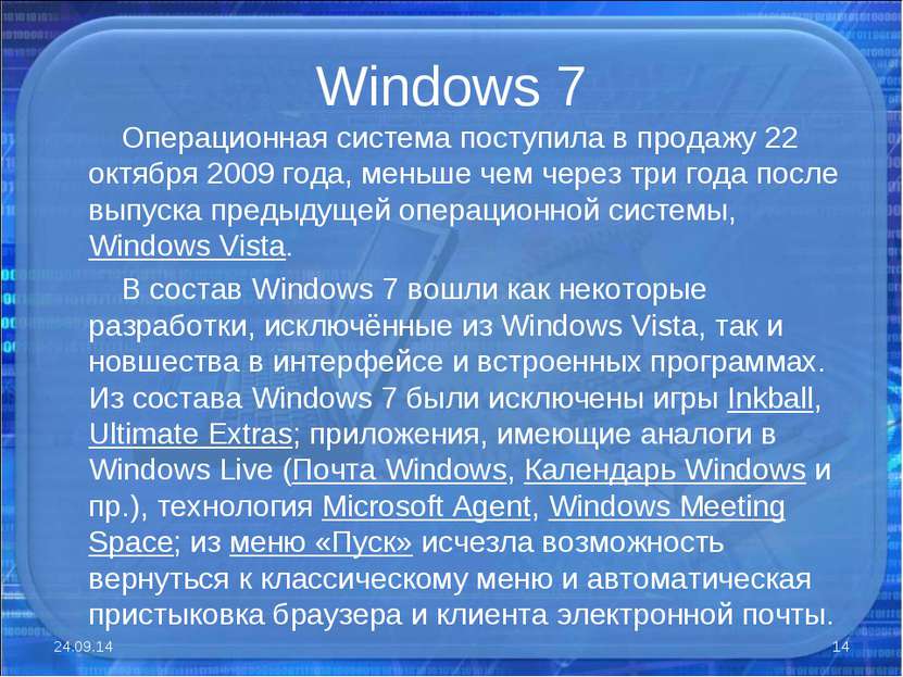 Windows 7 Операционная система поступила в продажу 22 октября 2009 года, мень...