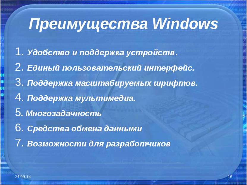 Преимущества Windows 1. Удобство и поддержка устройств. 2. Единый пользовател...