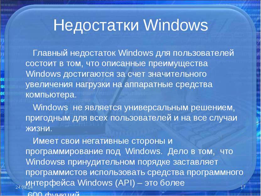 Недостатки Windows Главный недостаток Windows для пользователей состоит в том...