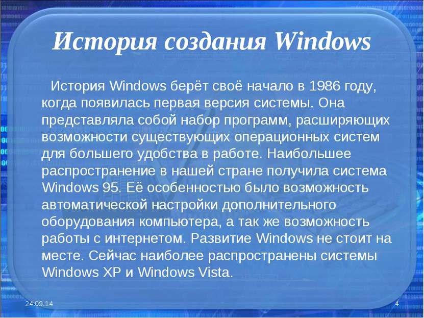 История создания Windows История Windows берёт своё начало в 1986 году, когда...