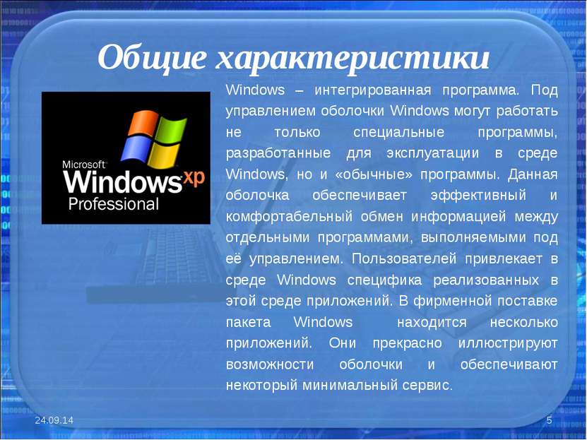 Общие характеристики * * Windows – интегрированная программа. Под управлением...