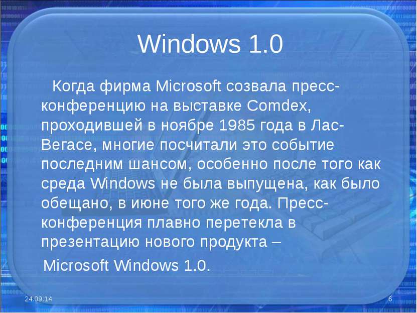 Windows 1.0 Когда фирма Microsoft созвала пресс-конференцию на выставке Comde...