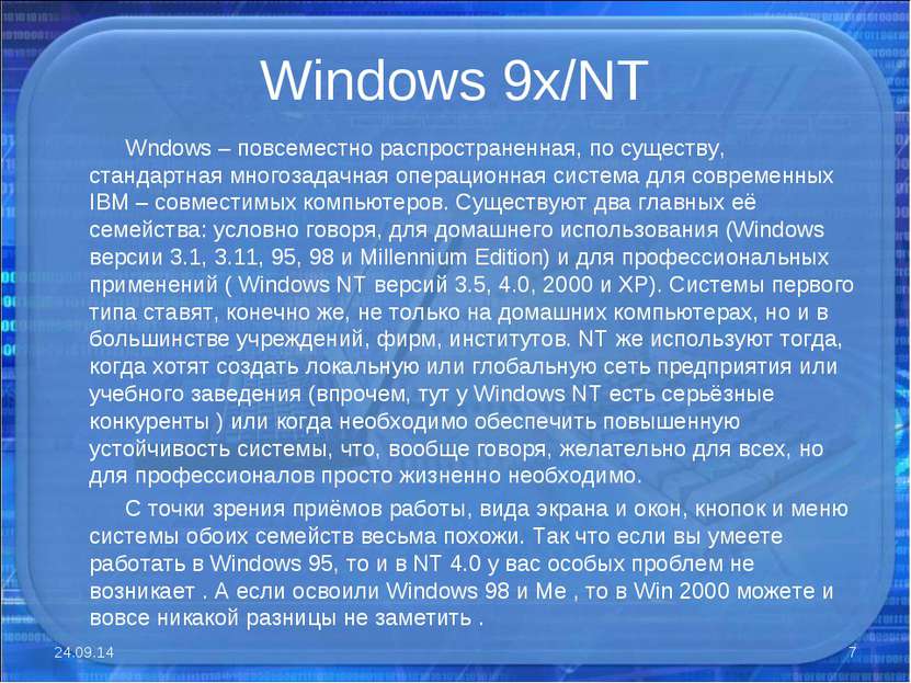 Windows 9x/NT Wndows – повсеместно распространенная, по существу, стандартная...