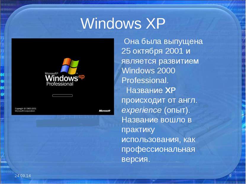 Windows XP * * Она была выпущена 25 октября 2001 и является развитием Windows...