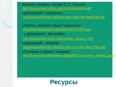 Ресурсы Интернет-ресурсы: портрет А. С. Пушкина http://www.artsait.ru/foto.ph...