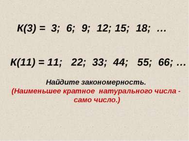 14.08.2011 www.konspekturoka.ru Найдите закономерность. (Наименьшее кратное н...