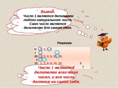 Запишите в порядке возрастания все делители чисел: 6, 20, 32, 17. Решение. 6:...