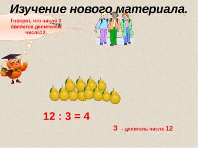 Как разделить 12 груш между 3 детьми? 12 : 3 = 4 3 - делитель числа 12 Говоря...