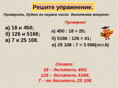 Решите упражнение. Проверим! а) 450 : 18 = 25; б) 5166 : 126 = 41; в) 25 108 ...