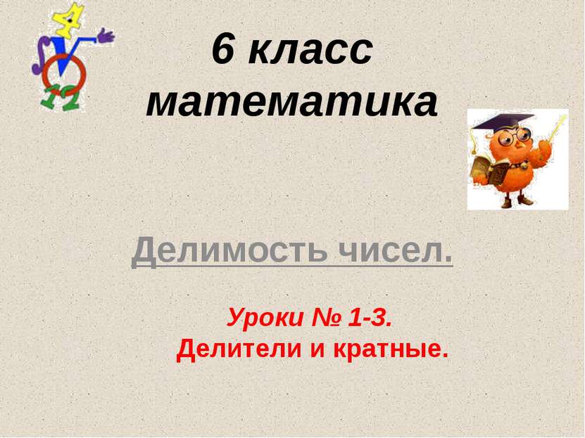 Делимость чисел. 6 класс математика Уроки № 1-3. Делители и кратные. 14.08.20...