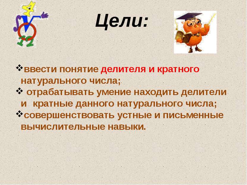 Цели: 14.08.2011 ввести понятие делителя и кратного натурального числа; отраб...