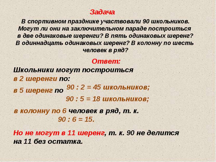 В спортивном празднике участвовали 90 школьников. Могут ли они на заключитель...