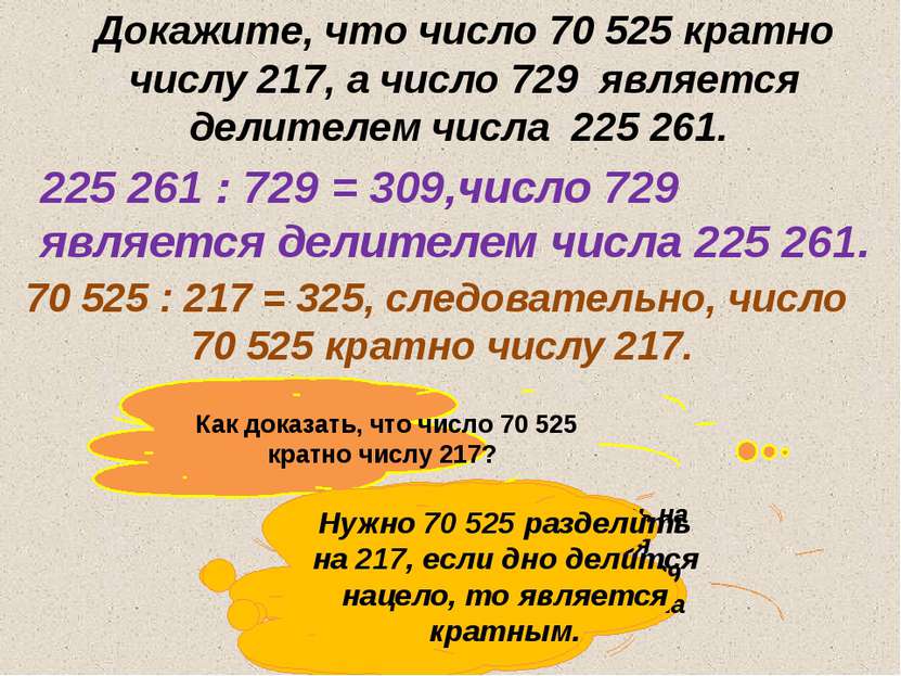 Докажите, что число 70 525 кратно числу 217, а число 729 является делителем ч...