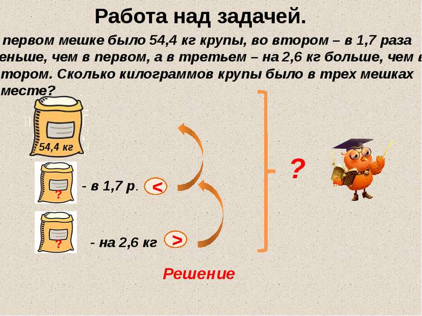 В первом мешке было 54,4 кг крупы, во втором – в 1,7 раза меньше, чем в перво...