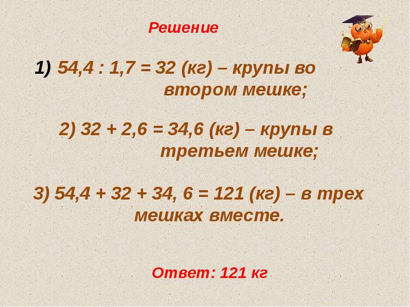 Решение 54,4 : 1,7 = 32 (кг) – крупы во втором мешке; 2) 32 + 2,6 = 34,6 (кг)...