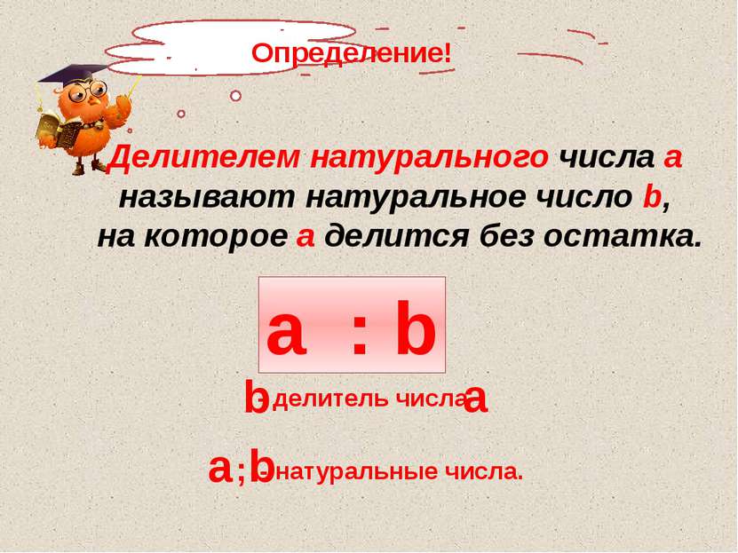 Определение! a : b Делителем натурального числа а называют натуральное число ...