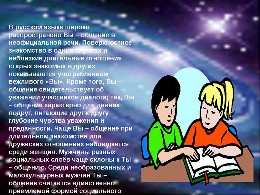 В русском языке широко распространено Вы – общение в неофициальной речи. Пове...