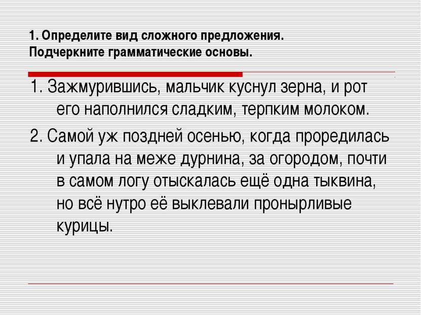 1. Определите вид сложного предложения. Подчеркните грамматические основы. 1....