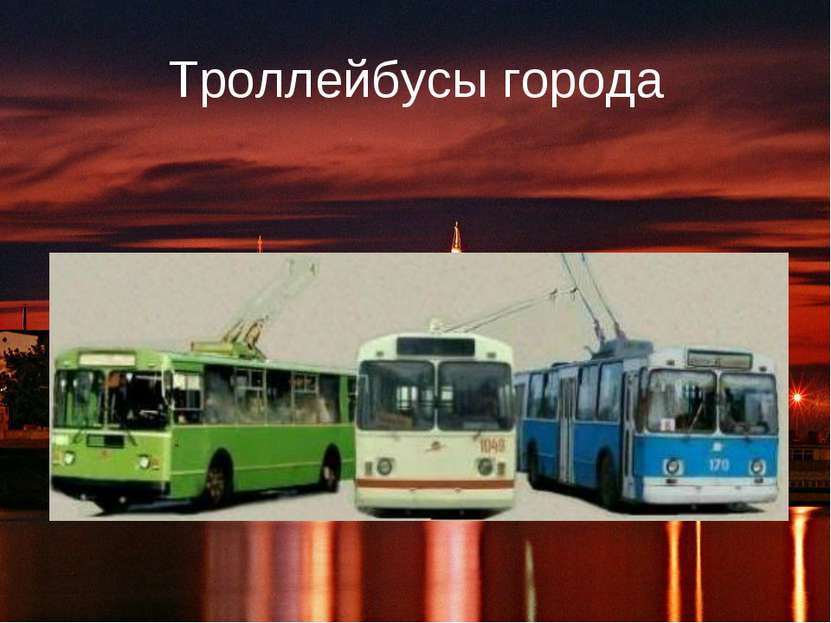 Троллейбусы города