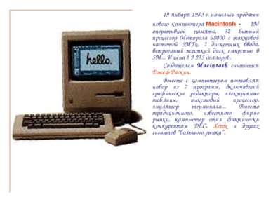 19 января 1983 г. начались продажи нового компьютера Macintosh - 1М оперативн...