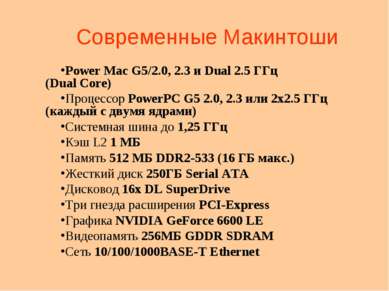 Современные Макинтоши Power Mac G5/2.0, 2.3 и Dual 2.5 ГГц (Dual Core) Процес...