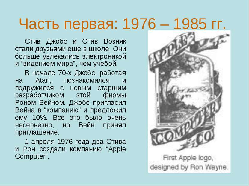 Часть первая: 1976 – 1985 гг. Стив Джобс и Стив Возняк стали друзьями еще в ш...