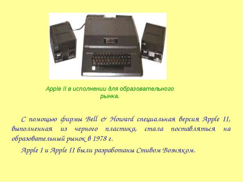 С помощью фирмы Bell & Howard специальная версия Apple II, выполненная из чер...