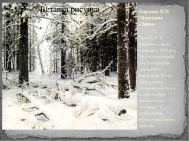 Картина И.И Шишкина «Зима» Картина И. И. Шишкина «Зима» написана в 1890 году....