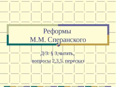 Реформы М.М. Сперанского Д/З: § 3,читать, вопросы 2,3,5, пересказ