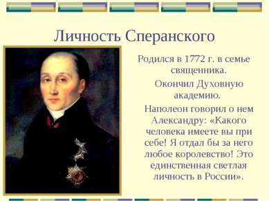 Личность Сперанского Родился в 1772 г. в семье священника. Окончил Духовную а...