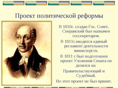 Проект политической реформы В 1810г. создан Гос. Совет, Сперанский был назнач...