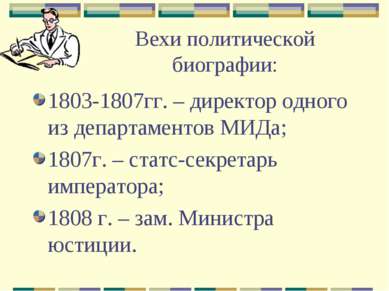 Вехи политической биографии: 1803-1807гг. – директор одного из департаментов ...