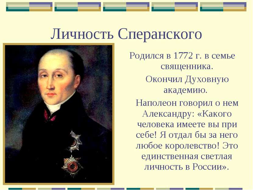 Личность Сперанского Родился в 1772 г. в семье священника. Окончил Духовную а...