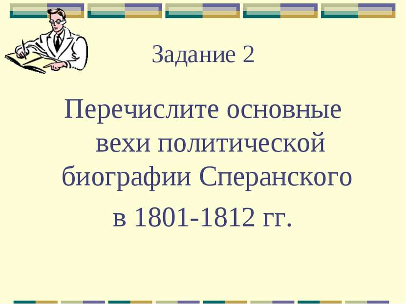Задание 2 Перечислите основные вехи политической биографии Сперанского в 1801...