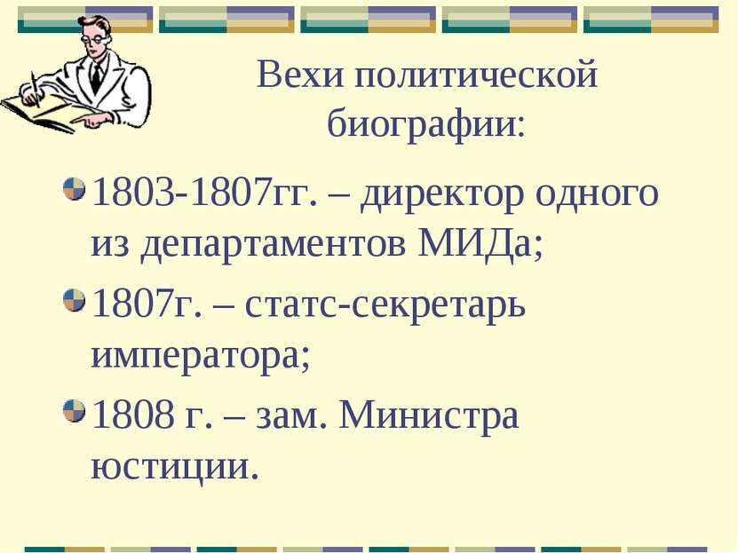 Вехи политической биографии: 1803-1807гг. – директор одного из департаментов ...